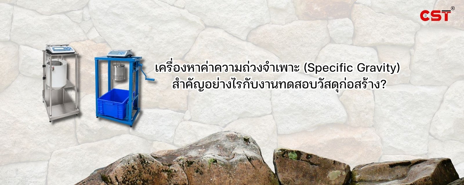 เครื่องหาค่าความถ่วงจำเพาะ CST SG-20-SL และ SG-20-SS สำคัญอย่างไรกับงานทดสอบวัสดุก่อสร้าง?
