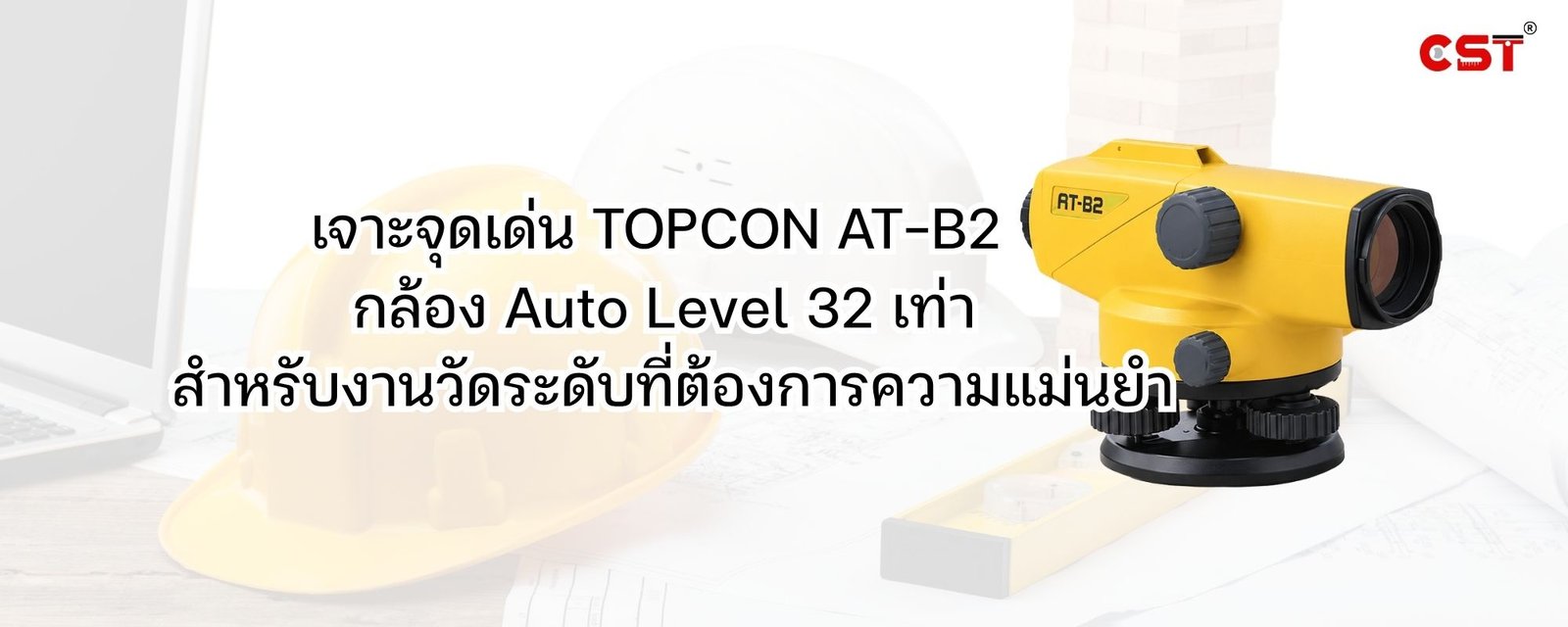 เจาะจุดเด่น TOPCON AT-B2 กล้อง Auto Level 32 เท่า สำหรับงานวัดระดับที่ต้องการความแม่นยำ