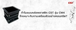 ทำไมแบบหล่อพลาสติก CST รุ่น CM4 จึงเหมาะกับงานเตรียมตัวอย่างคอนกรีต?