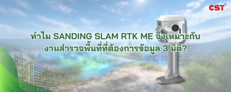 ทำไม SANDING SLAM RTK ME จึงเหมาะกับงานสำรวจพื้นที่ที่ต้องการข้อมูล 3 มิติ?