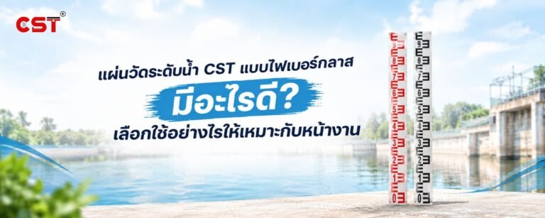 แผ่นวัดระดับน้ำ CST แบบไฟเบอร์กลาสมีอะไรดี? เลือกใช้อย่างไรให้เหมาะกับหน้างาน